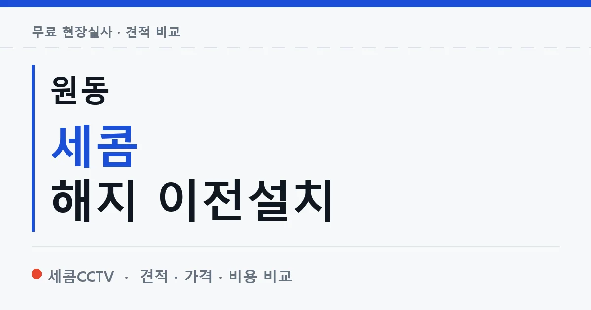 원동 세콤 해지 이전설치 안내 이미지 — 세콤CCTV 견적 비교, 무료 현장실사