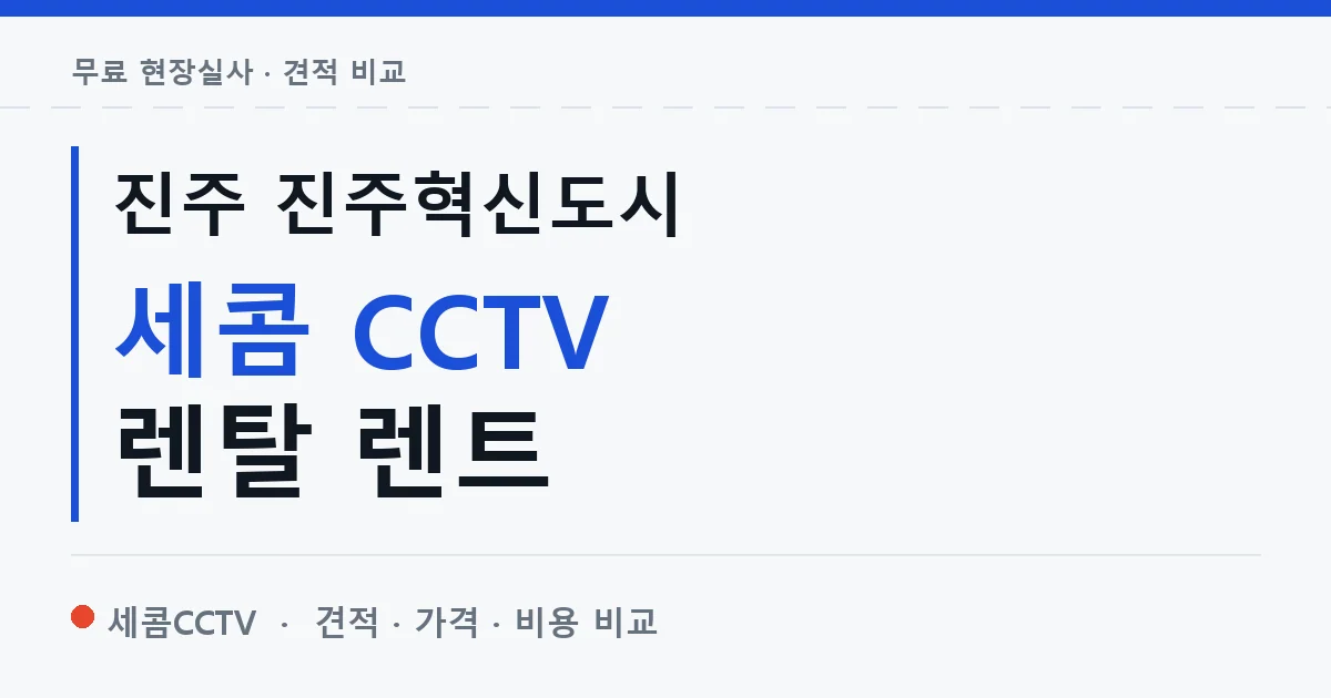 진주 진주혁신도시 세콤 CCTV 렌탈 렌트 안내 이미지 — 세콤CCTV 견적 비교, 무료 현장실사