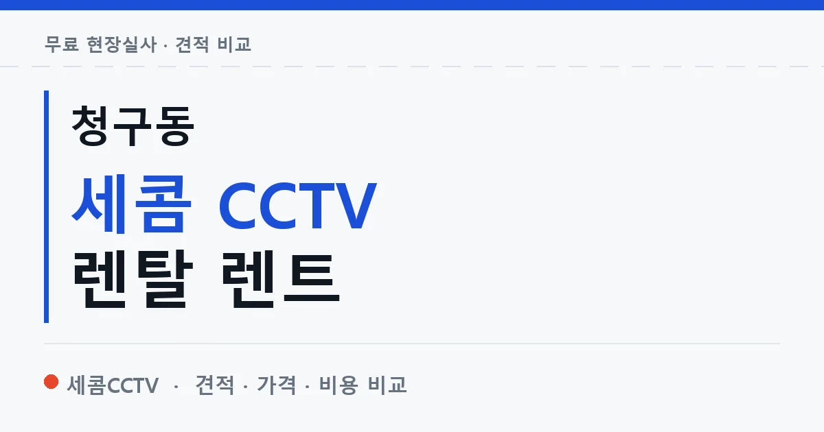 청구동 세콤 CCTV 렌탈 렌트 안내 이미지 — 세콤CCTV 견적 비교, 무료 현장실사