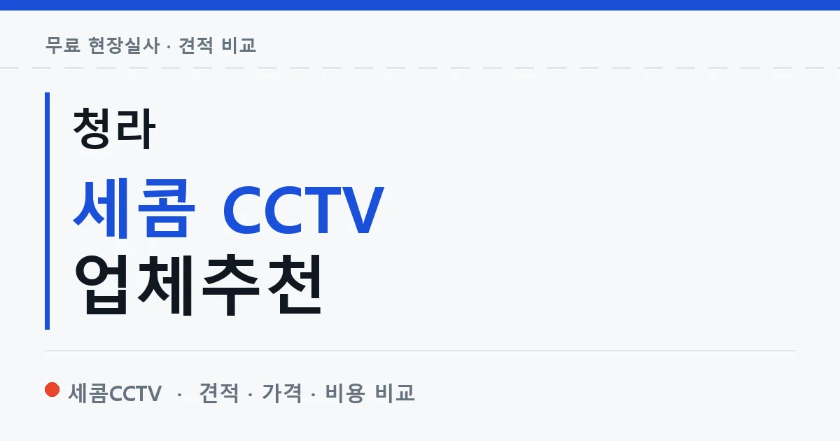 청라 세콤 CCTV 업체추천 안내 이미지 — 세콤CCTV 견적 비교, 무료 현장실사