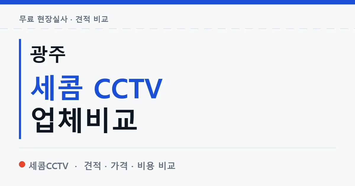 광주 세콤 CCTV 업체비교 안내 이미지 — 세콤CCTV 견적 비교, 무료 현장실사