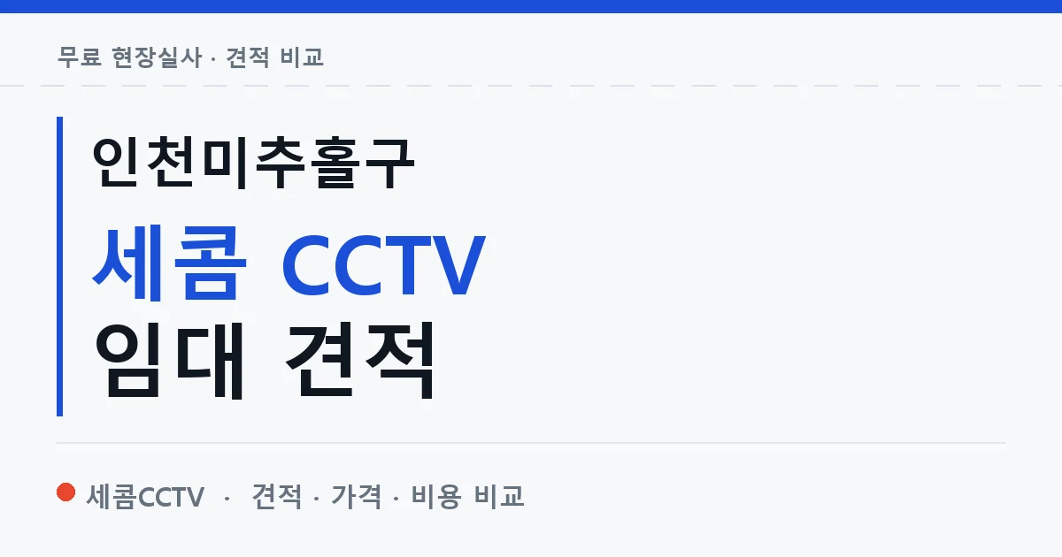 인천미추홀구 세콤 CCTV 임대 견적 안내 이미지 — 세콤CCTV 견적 비교, 무료 현장실사