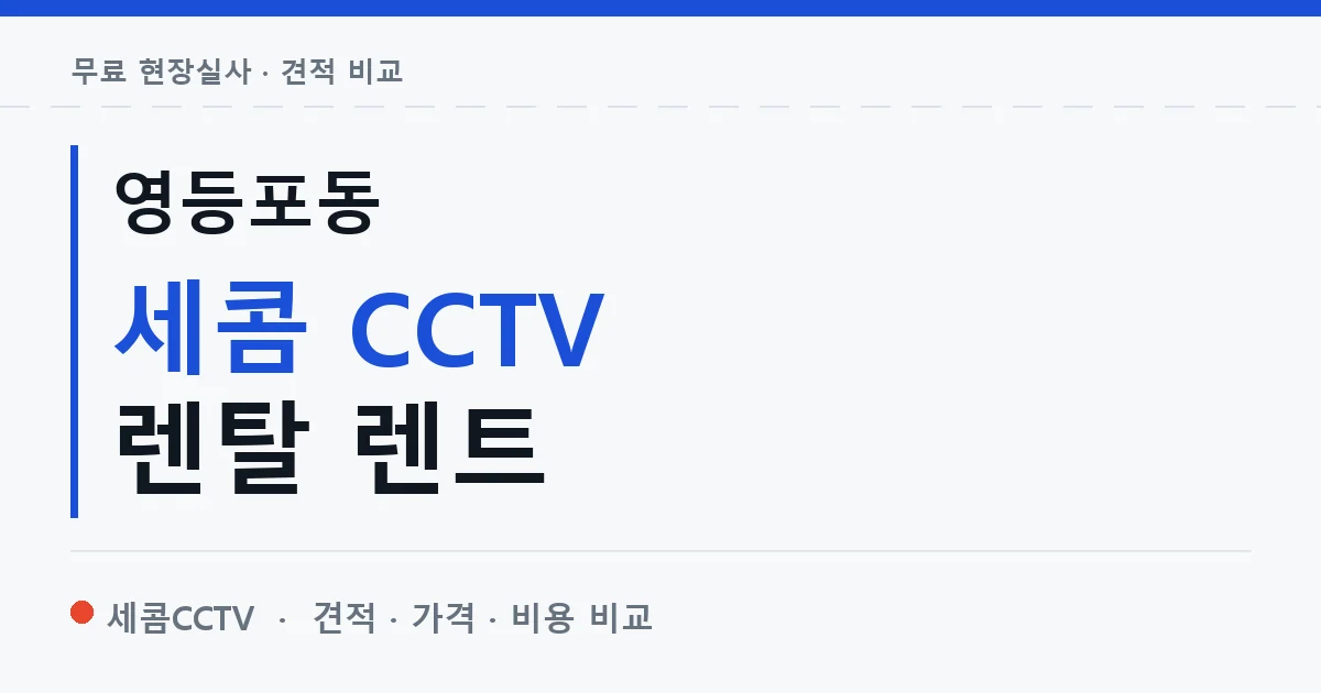 영등포동 세콤 CCTV 렌탈 렌트 안내 이미지 — 세콤CCTV 견적 비교, 무료 현장실사