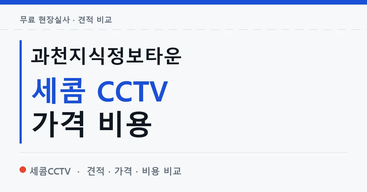 과천지식정보타운 세콤 CCTV 가격 비용 안내 이미지 — 세콤CCTV 견적 비교, 무료 현장실사
