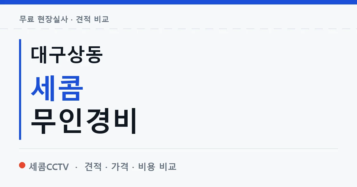 대구상동 세콤 무인경비 안내 이미지 — 세콤CCTV 견적 비교, 무료 현장실사