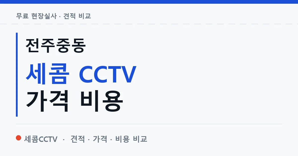 전주중동 세콤 CCTV 가격 비용 안내 이미지 — 세콤CCTV 견적 비교, 무료 현장실사