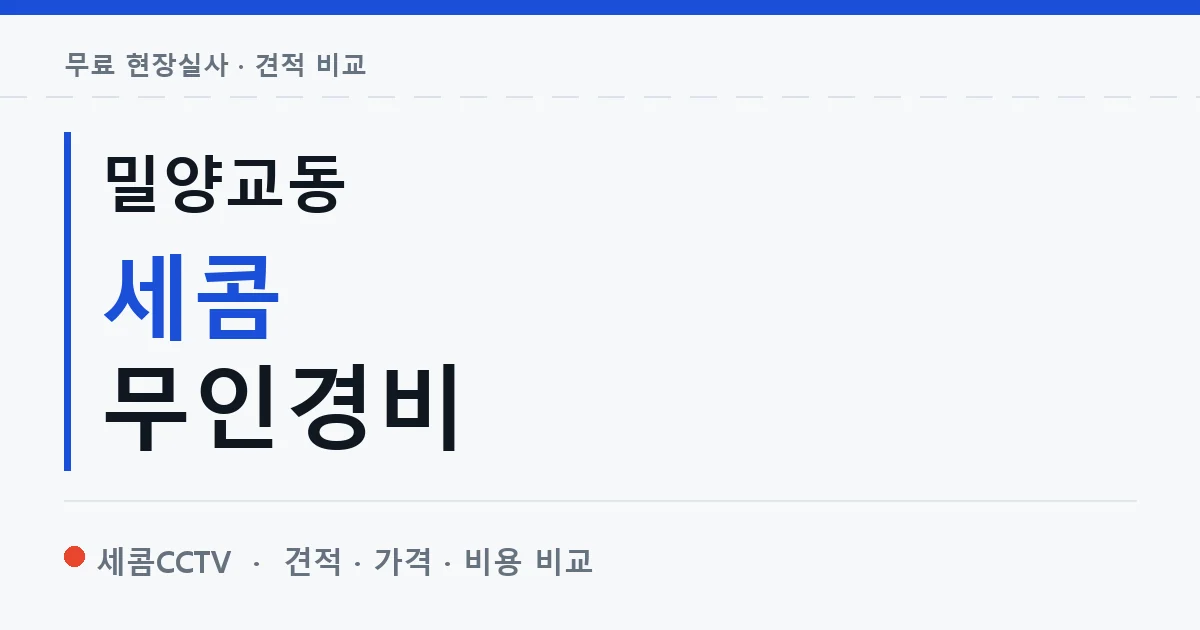 밀양교동 세콤 무인경비 안내 이미지 — 세콤CCTV 견적 비교, 무료 현장실사