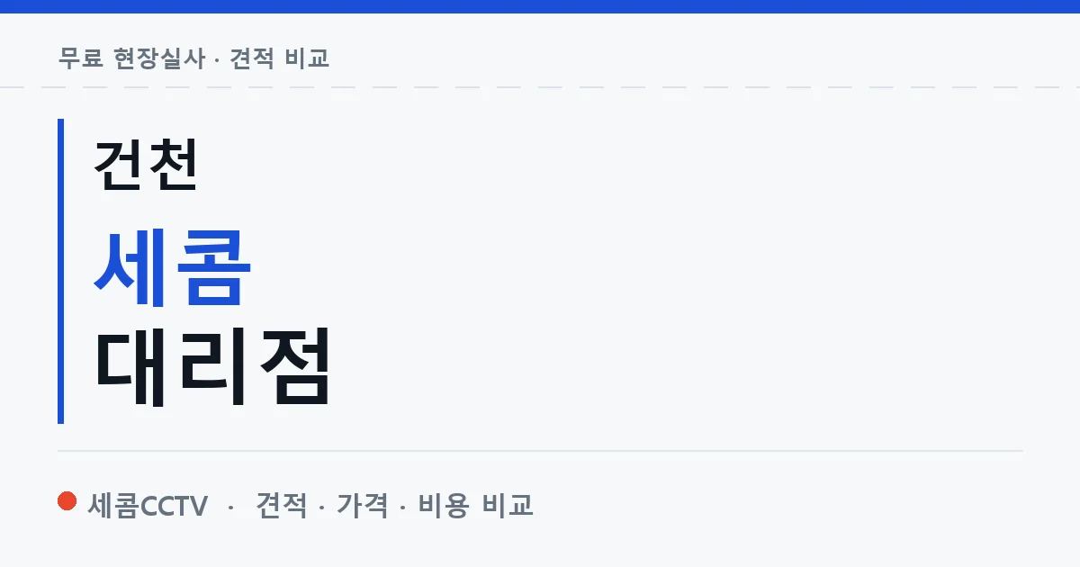 건천 세콤 대리점 안내 이미지 — 세콤CCTV 견적 비교, 무료 현장실사