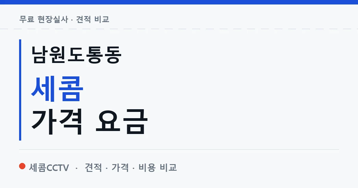 남원도통동 세콤 가격 요금 안내 이미지 — 세콤CCTV 견적 비교, 무료 현장실사