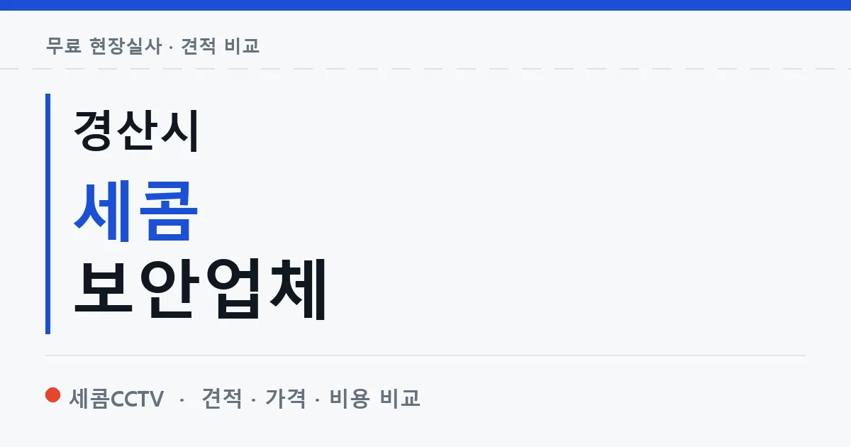 경산시 세콤 보안업체 안내 이미지 — 세콤CCTV 견적 비교, 무료 현장실사