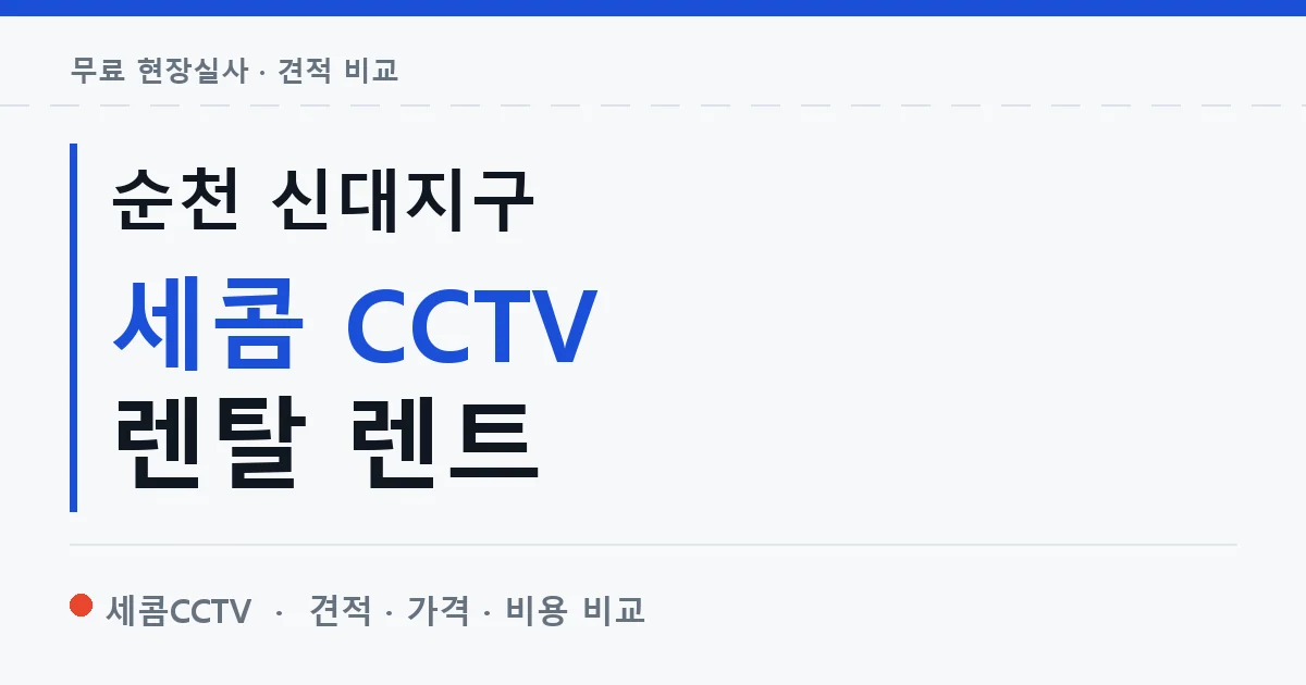 순천 신대지구 세콤 CCTV 렌탈 렌트 안내 이미지 — 세콤CCTV 견적 비교, 무료 현장실사