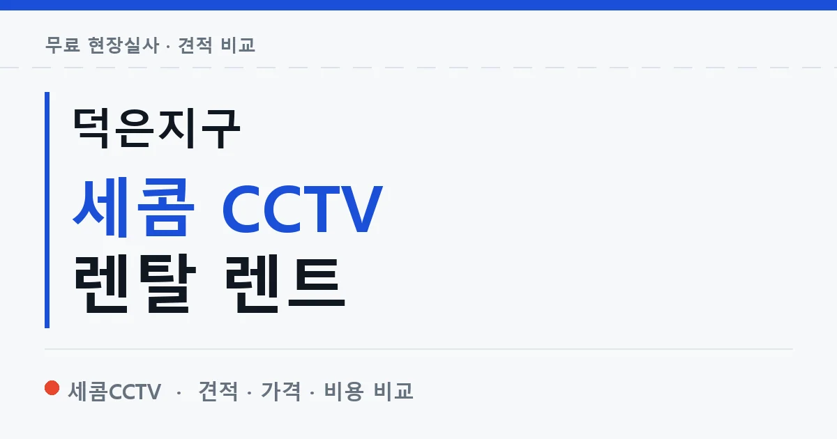 덕은지구 세콤 CCTV 렌탈 렌트 안내 이미지 — 세콤CCTV 견적 비교, 무료 현장실사