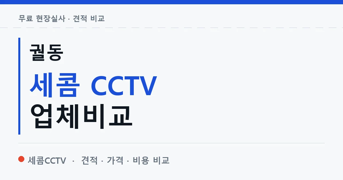 궐동 세콤 CCTV 업체비교 안내 이미지 — 세콤CCTV 견적 비교, 무료 현장실사