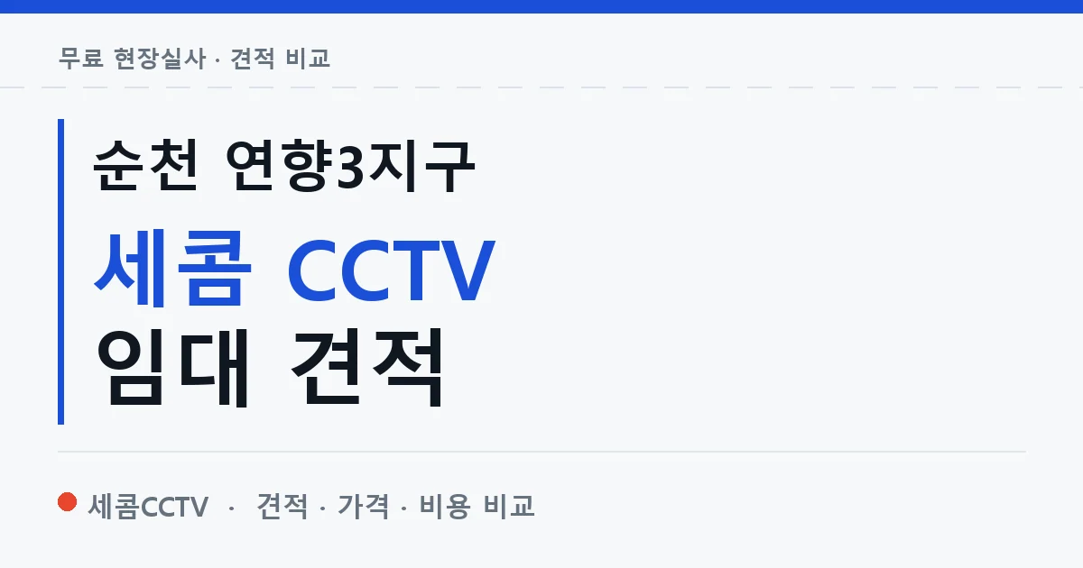 순천 연향3지구 세콤 CCTV 임대 견적 안내 이미지 — 세콤CCTV 견적 비교, 무료 현장실사