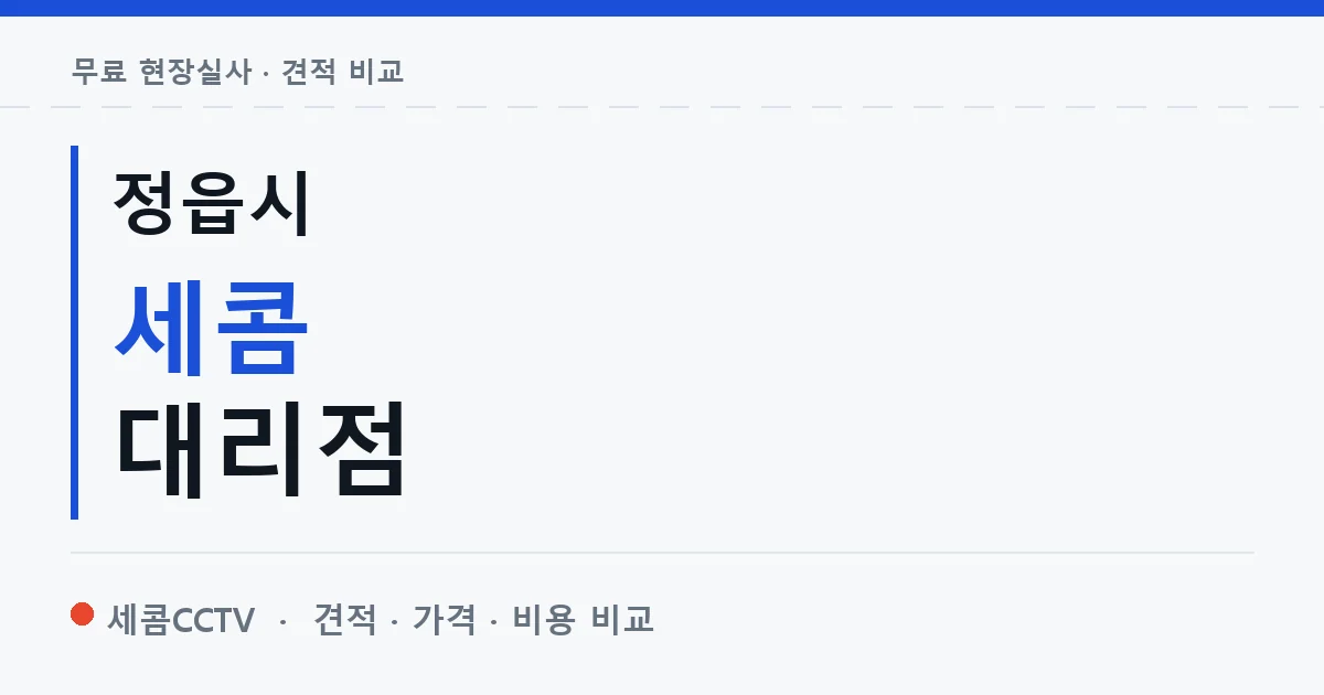 정읍시 세콤 대리점 안내 이미지 — 세콤CCTV 견적 비교, 무료 현장실사