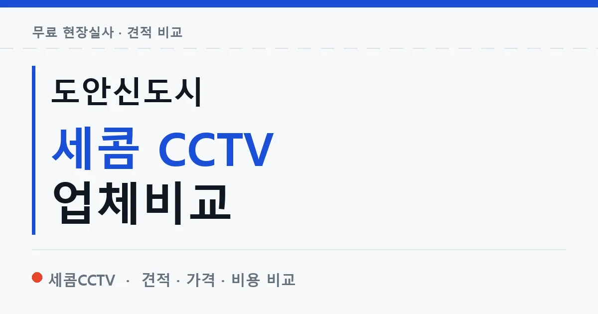 도안신도시 세콤 CCTV 업체비교 안내 이미지 — 세콤CCTV 견적 비교, 무료 현장실사