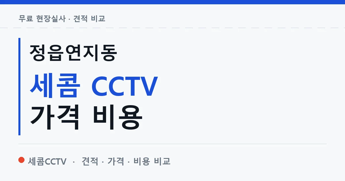 정읍연지동 세콤 CCTV 가격 비용 안내 이미지 — 세콤CCTV 견적 비교, 무료 현장실사
