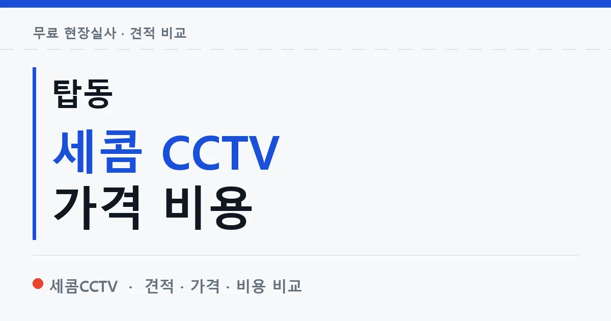 탑동 세콤 CCTV 가격 비용 안내 이미지 — 세콤CCTV 견적 비교, 무료 현장실사