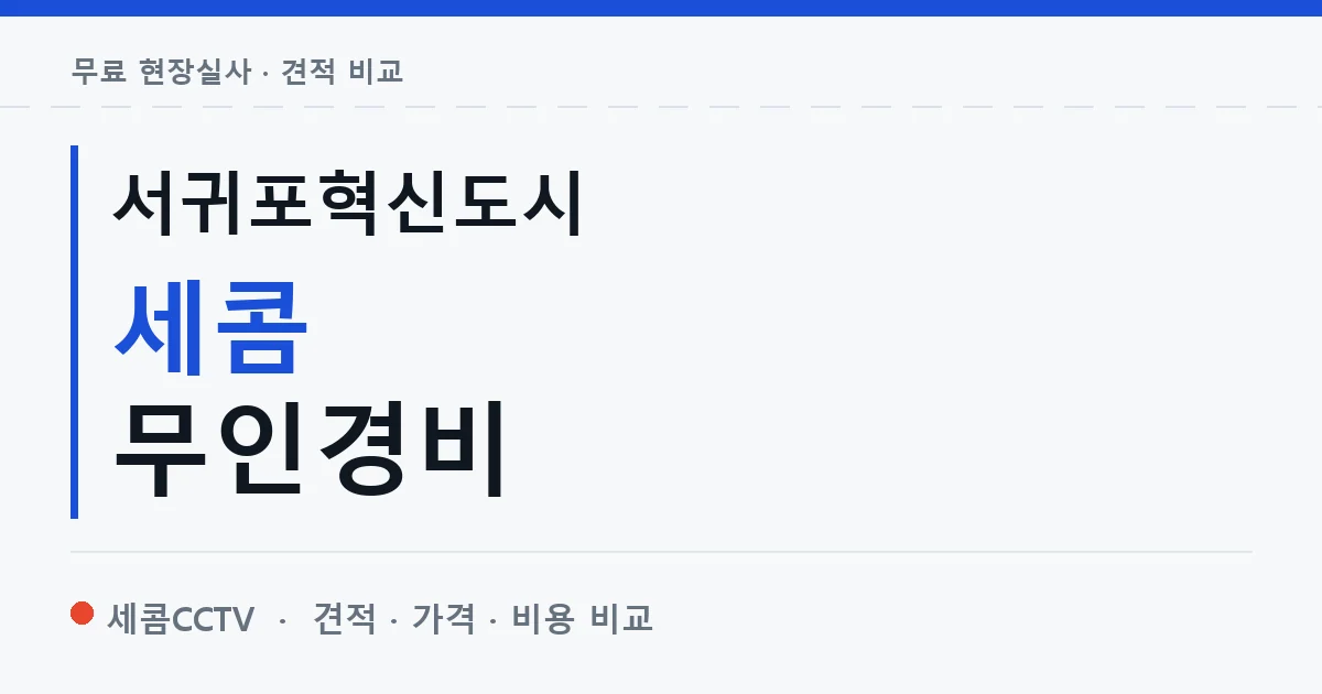 서귀포혁신도시 세콤 무인경비 안내 이미지 — 세콤CCTV 견적 비교, 무료 현장실사
