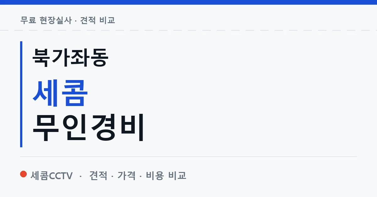 북가좌동 세콤 무인경비 안내 이미지 — 세콤CCTV 견적 비교, 무료 현장실사