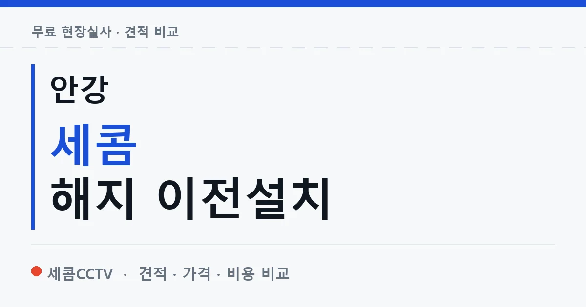 안강 세콤 해지 이전설치 안내 이미지 — 세콤CCTV 견적 비교, 무료 현장실사