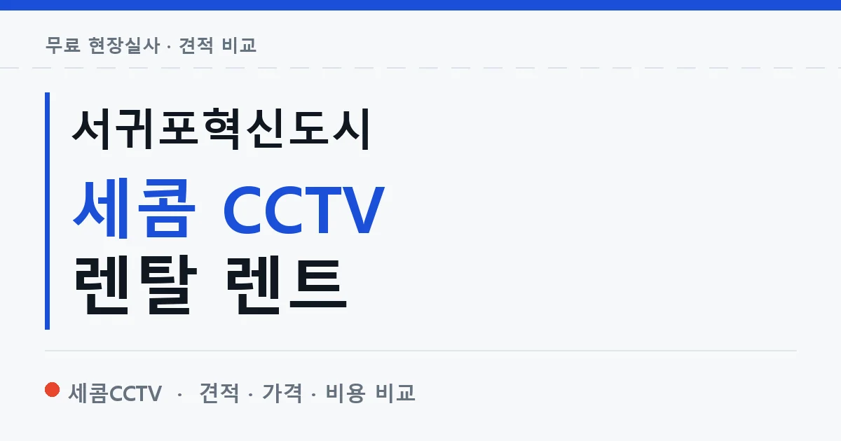 서귀포혁신도시 세콤 CCTV 렌탈 렌트 안내 이미지 — 세콤CCTV 견적 비교, 무료 현장실사