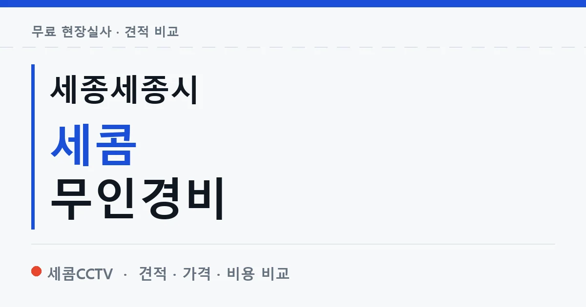 세종세종시 세콤 무인경비 안내 이미지 — 세콤CCTV 견적 비교, 무료 현장실사
