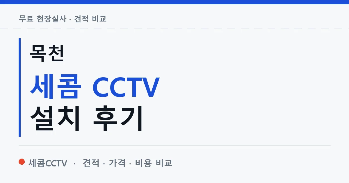 목천 세콤 CCTV 설치 후기 안내 이미지 — 세콤CCTV 견적 비교, 무료 현장실사