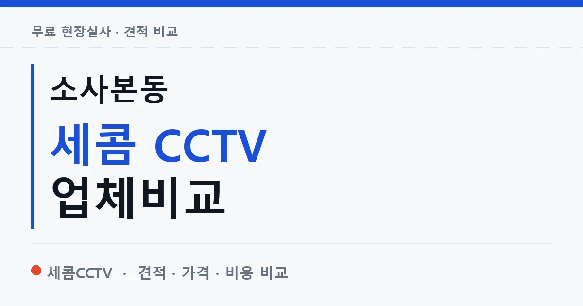 소사본동 세콤 CCTV 업체비교 안내 이미지 — 세콤CCTV 견적 비교, 무료 현장실사