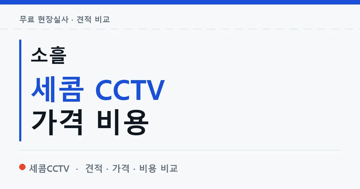 소흘 세콤 CCTV 가격 비용 안내 이미지 — 세콤CCTV 견적 비교, 무료 현장실사