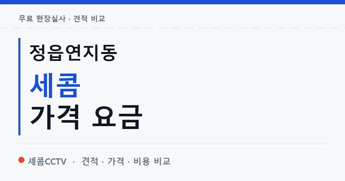 정읍연지동 세콤 가격 요금 안내 이미지 — 세콤CCTV 견적 비교, 무료 현장실사