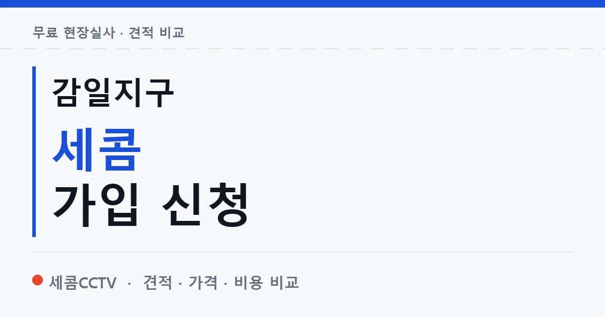 감일지구 세콤 가입 신청 안내 이미지 — 세콤CCTV 견적 비교, 무료 현장실사