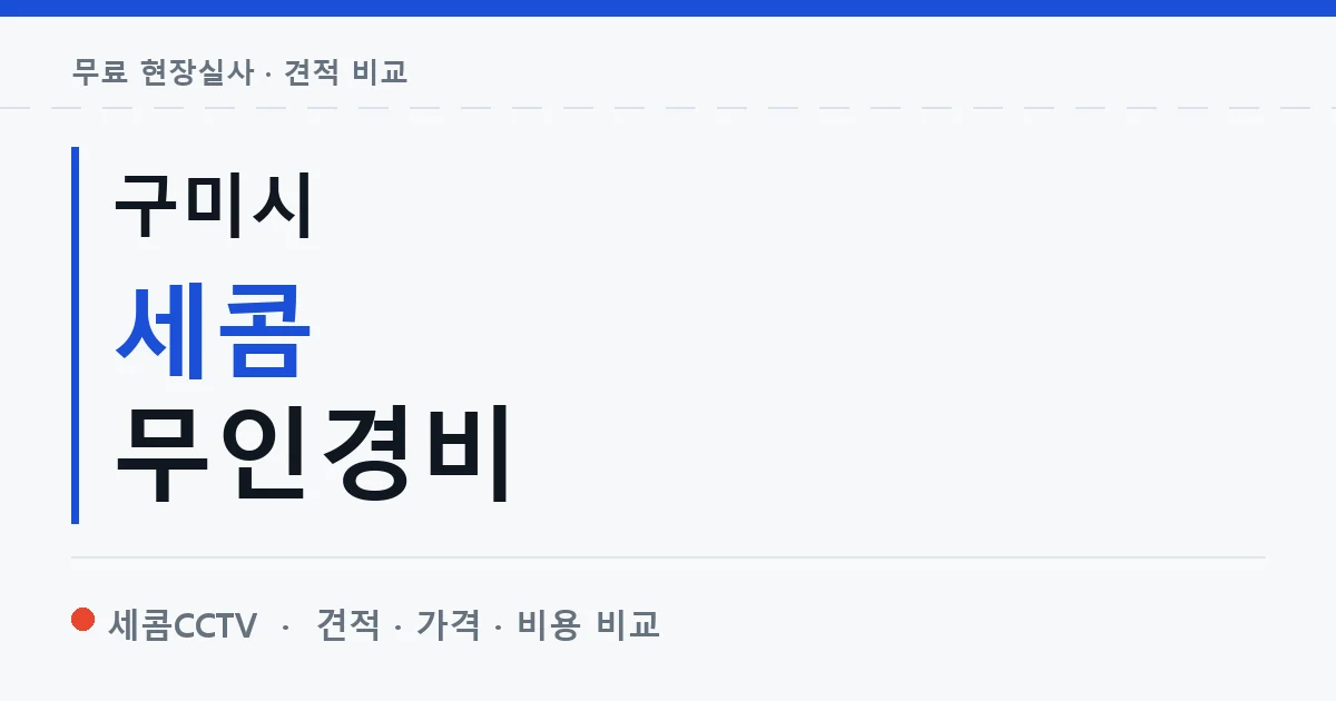 구미시 세콤 무인경비 안내 이미지 — 세콤CCTV 견적 비교, 무료 현장실사