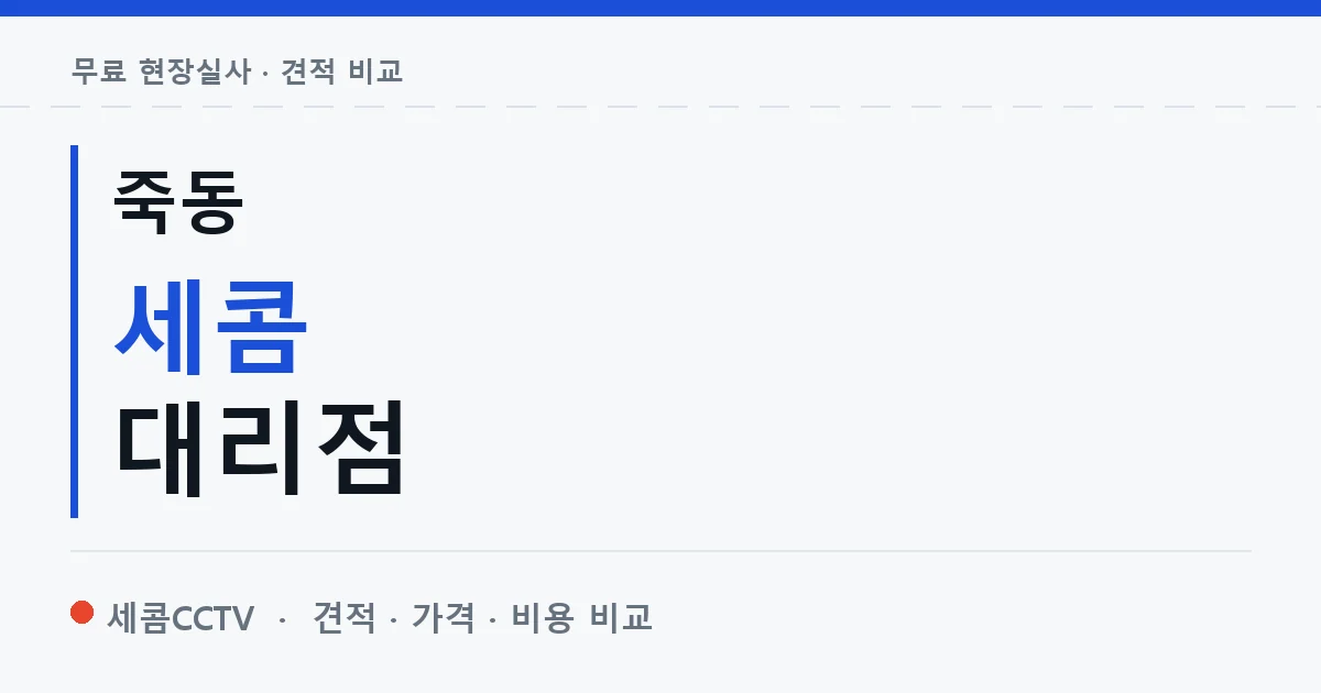 죽동 세콤 대리점 안내 이미지 — 세콤CCTV 견적 비교, 무료 현장실사